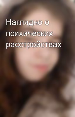 Наглядно о психических расстройствах