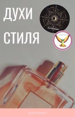 Духи стиля