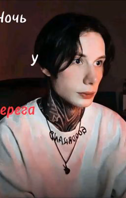 Ночь у Берега//Дима Матвее И Лера.