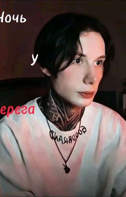 Ночь у Берега//Дима Матвее И Лера.