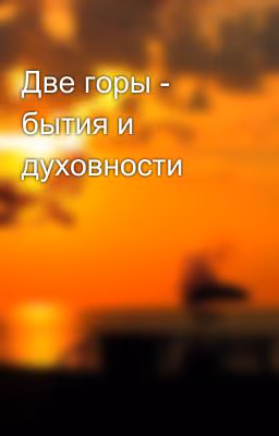 Две горы - бытия и духовности