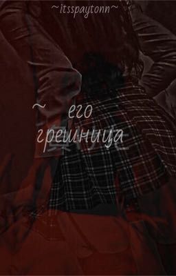 ~его грешница