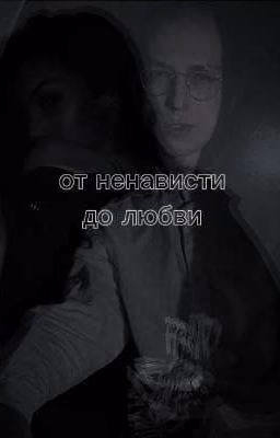 от ненависти до любви