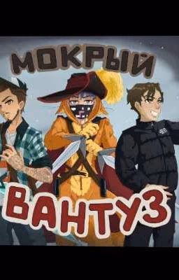 Мокрый Вантуз:Наследие