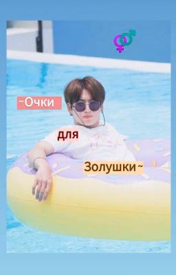 ~Очки для Золушки~