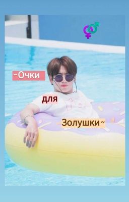 ~Очки для Золушки~