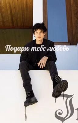 Подарю тебе любовь. |Джейден Хосслер|