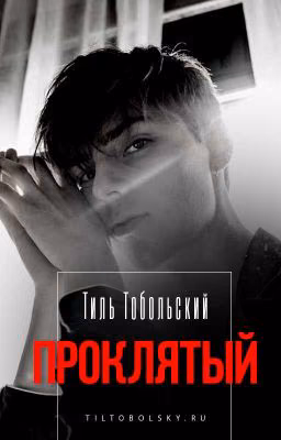 Проклятый