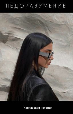 Недоразумение 