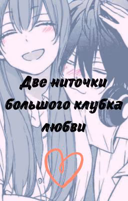 Две ниточки большого клубка любви