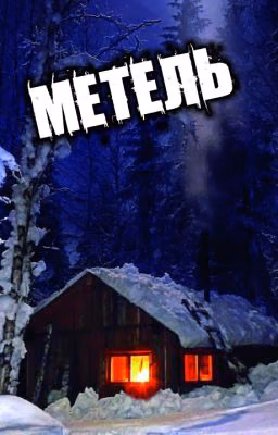 Метель