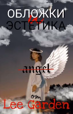 Обложки и эстетика 💗