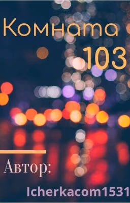 комната 103