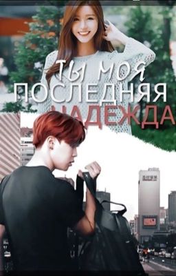 Ты - моя последняя надежда.