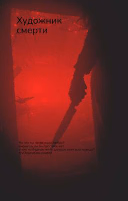 Художник смерти