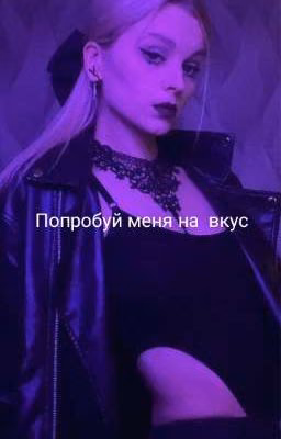 Попробуй меня на вкус