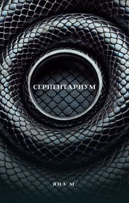 Серпентариум
