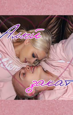 Алый закат || D&J