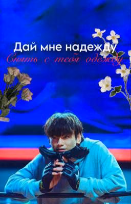 Дай мне надежду, снять с тебя одежду