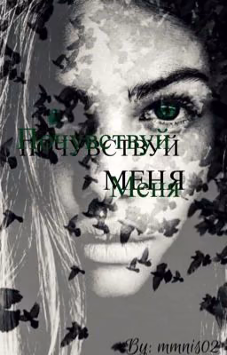 Почувствуй меня