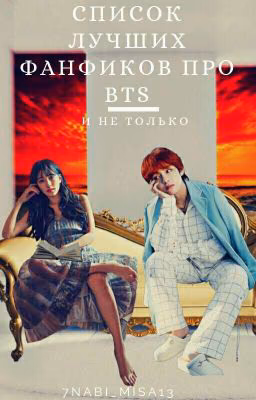 Список лучших фанфиков по Bts и не только