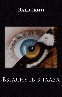 Взглянуть в глаза