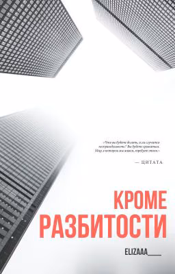 Я хочу еще что-то чувствовать, кроме этой разбитости // J.H. [ЗАКОНЧЕН]