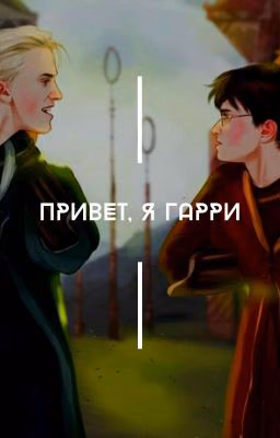 Привет, я Гарри!