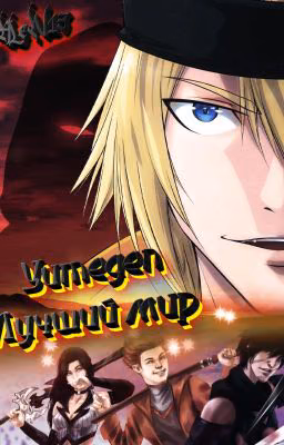 Yumegen: Лучший мир