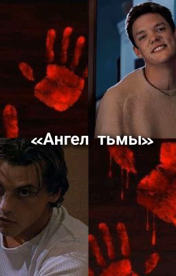 Ангел тьмы/scream