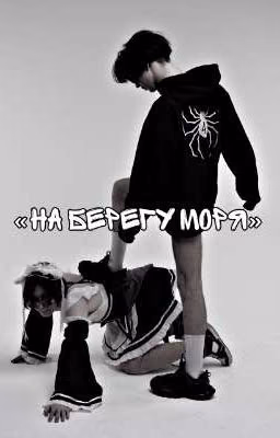 на берегу моря||sabqed and leha_medvedev 2769