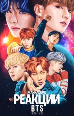 Реакции BTS