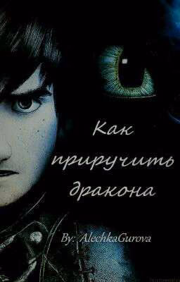 Как Приручить Дракона