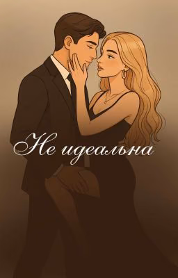 Не идеальна