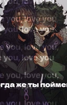 Когда же ты поймешь