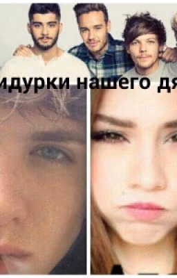 Придурки нашего дяди...