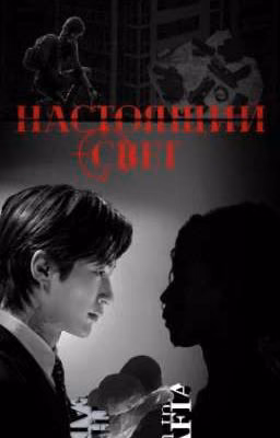 Настоящий свет