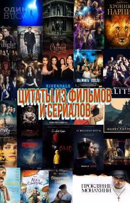 Цитаты из фильмов, сериалов и книг.
