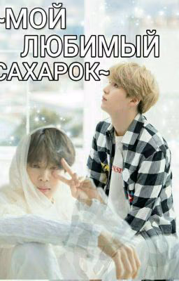 Мой любимый сахарок