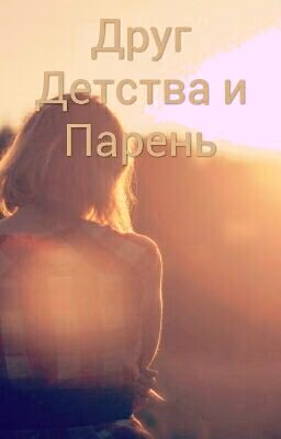 Друг Детства и Парень