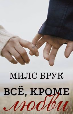Всё, кроме любви