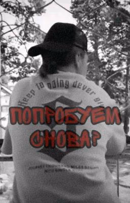 Попробуем снова? | Соня Кульгавая