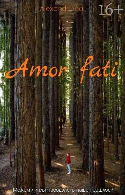 Полюби свою судьбу