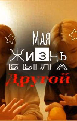 Моя жизнь была другой
