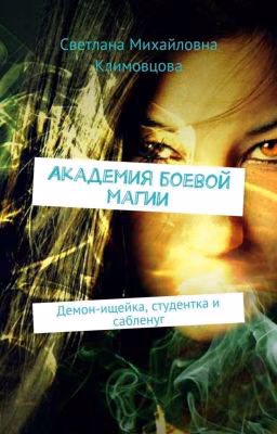 Академия боевой магии.