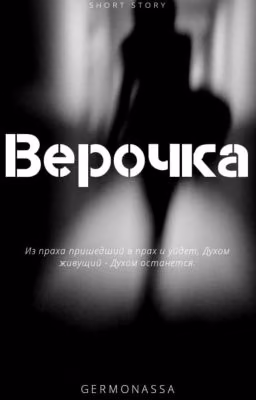 Верочка