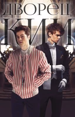 Дворецкий | Newtmas