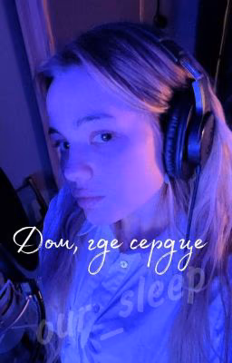 Дом, где сердце