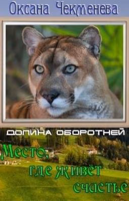Место, где живёт счастье