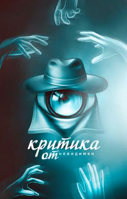 Критика книг "Невидимка"